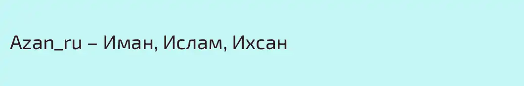 Azan_ru – Иман, Ислам, Ихсан